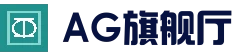 AG旗舰厅平台 - AG百家乐直播 - 官方地址发布