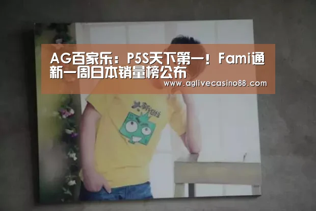 AG百家乐：P5S天下第一！Fami通新