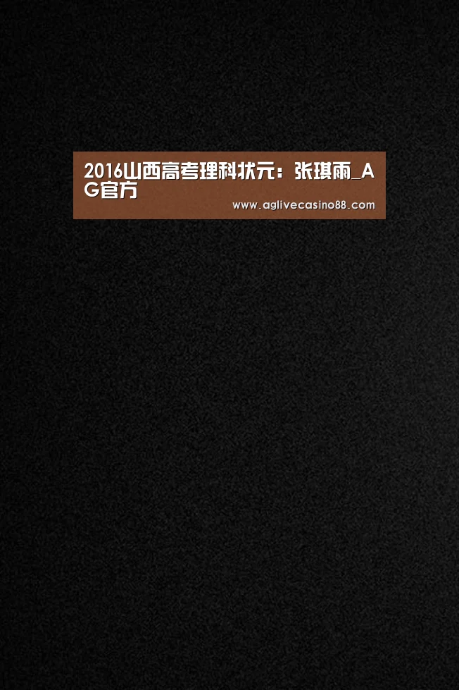 2016山西高考理科状元:张琪雨_AG官方(图1) AG直播