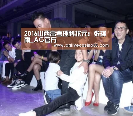 2016山西高考理科状元:张琪雨_AG官方(图3) AG百家乐