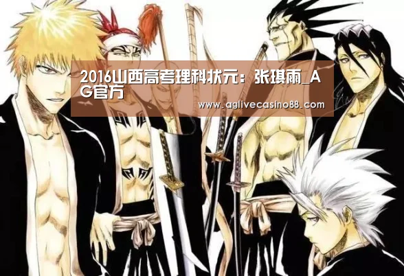 2016山西高考理科状元:张琪雨_AG官方(图4) AG官方