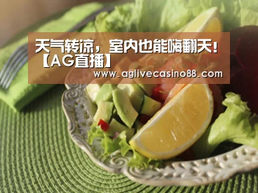 天气转凉,室内也能嗨翻天!【AG直播】(图1) AG直播