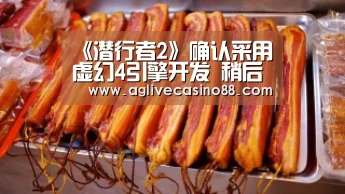 《潜行者2》确认采用虚幻4引擎开发 稍后公布登陆平台【AG旗舰厅】(图1) AG官方