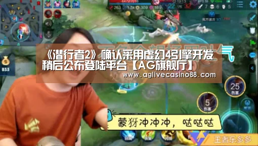 《潜行者2》确认采用虚幻4引擎开发 稍后公布登陆平台【AG旗舰厅】(图2) AG直播