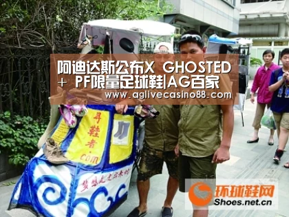 阿迪达斯公布X GHOSTED+ PF限量足球鞋|AG百家乐(图1) AG百家乐