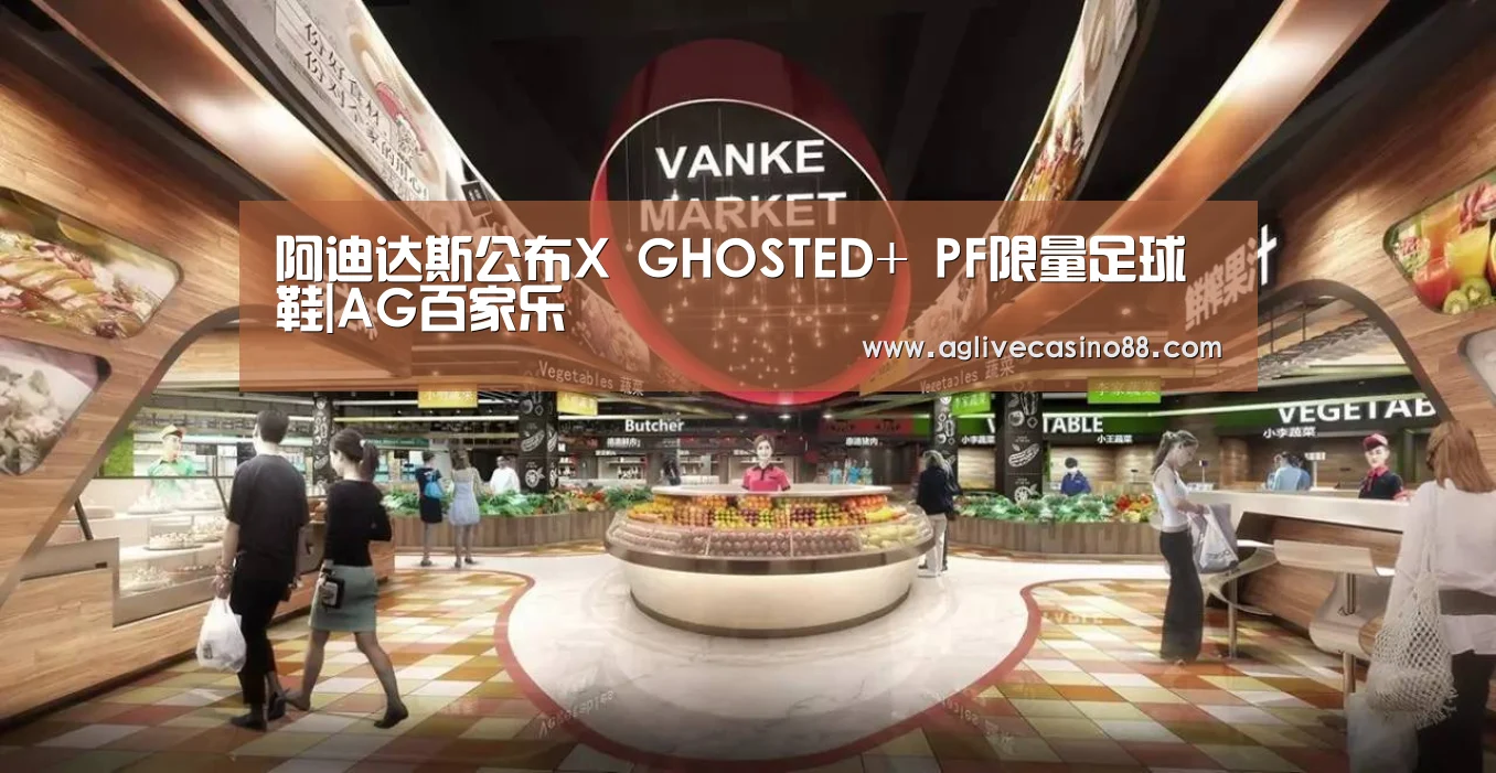 阿迪达斯公布X GHOSTED+ PF限量足球鞋|AG百家乐(图2) AG百家乐