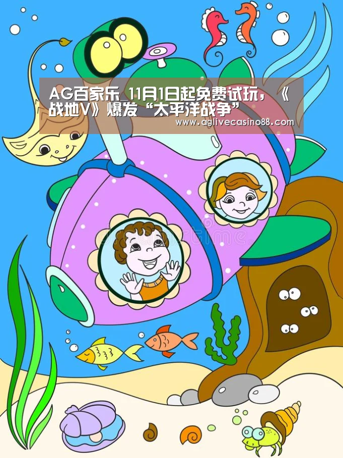 AG百家乐_11月1日起免费试玩,《战地V》爆发“太平洋战争”(图2) AG旗舰厅