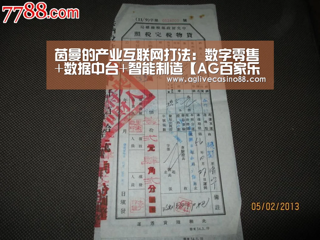 茵曼的产业互联网打法:数字零售+数据中台+智能制造【AG百家乐】(图1) AG官方