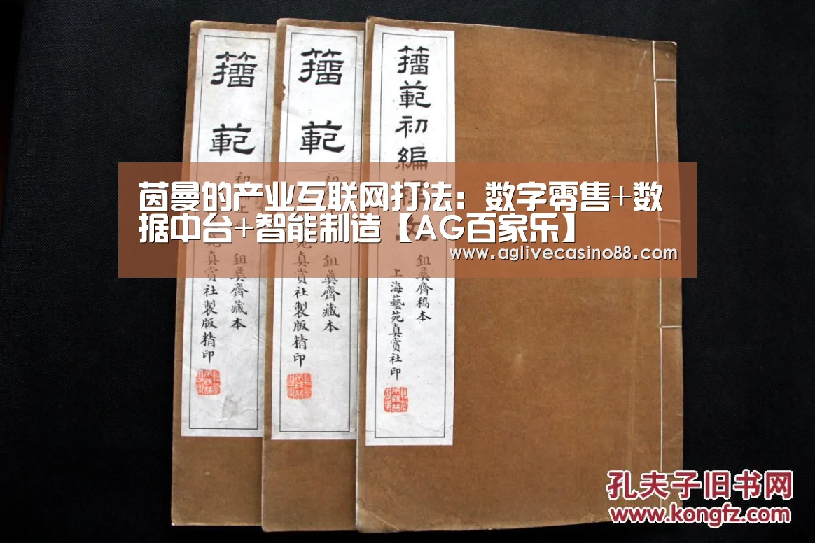 茵曼的产业互联网打法:数字零售+数据中台+智能制造【AG百家乐】(图2) AG百家乐