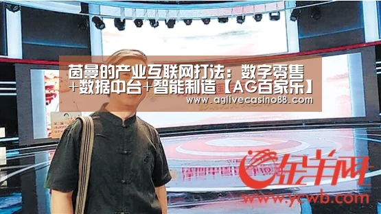 茵曼的产业互联网打法:数字零售+数据中台+智能制造【AG百家乐】(图3) AG直播
