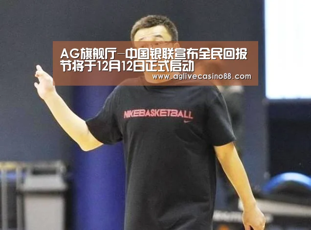 AG旗舰厅-中国银联宣布全民回报节将于12月12日正式启动(图2) AG旗舰厅