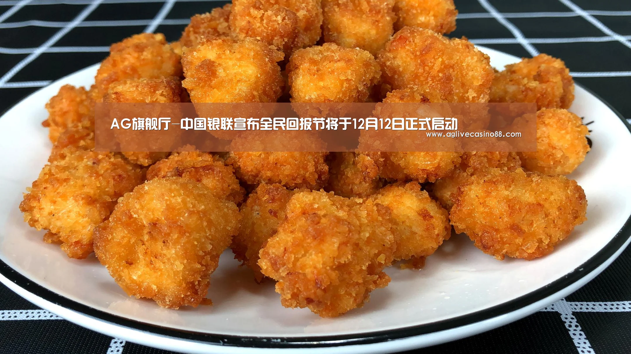 AG旗舰厅-中国银联宣布全民回报节将于12月12日正式启动(图3) AG直播