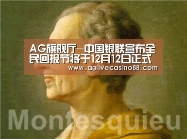 AG旗舰厅-中国银联宣布全民回报节将于12月12日正式启动(图4) AG百家乐
