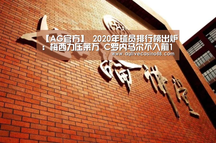 【AG官方】
2020年球员排行榜出炉:梅西力压莱万 C罗内马尔不入前10(图2) AG官方