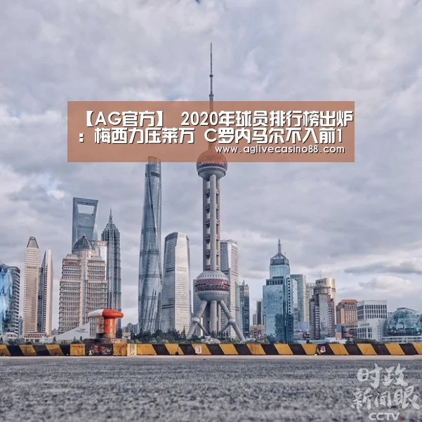 【AG官方】
2020年球员排行榜出炉:梅西力压莱万 C罗内马尔不入前10(图1) AG百家乐