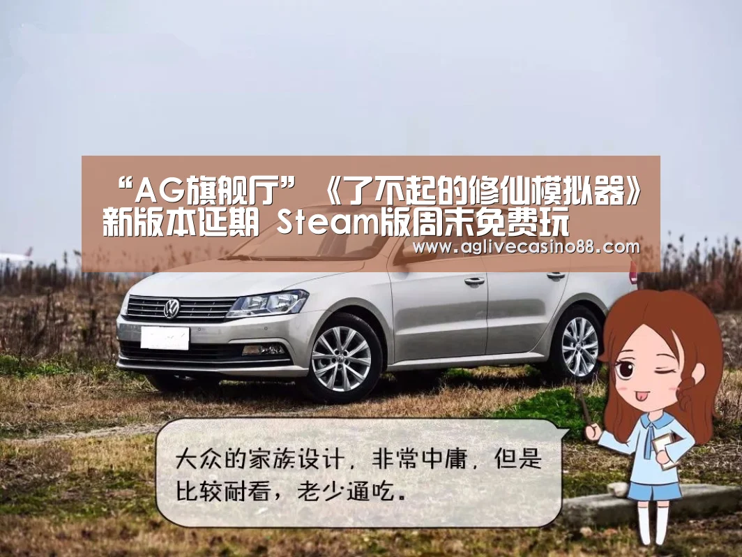 “AG旗舰厅”《了不起的修仙模拟器》新版本延期 Steam版周末免费玩(图2) AG官方
