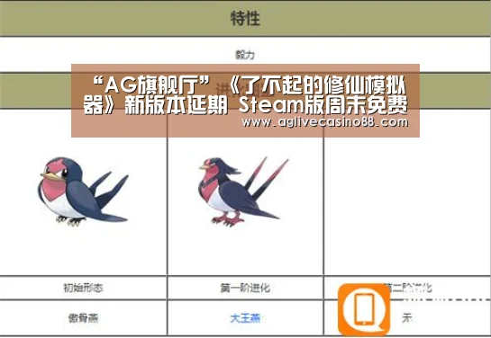 “AG旗舰厅”《了不起的修仙模拟器》新版本延期 Steam版周末免费玩(图1) AG旗舰厅