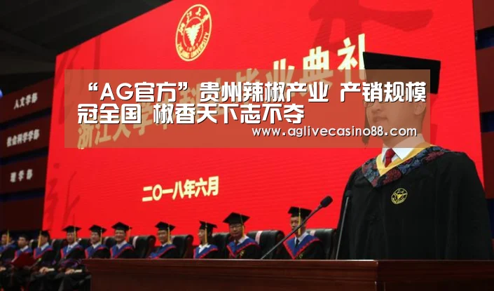 “AG官方”贵州辣椒产业 产销规模冠全国 椒香天下志不夺(图1) AG旗舰厅