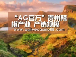 “AG官方”贵州辣椒产业 产销规模冠全国 椒香天下志不夺(图2) AG旗舰厅
