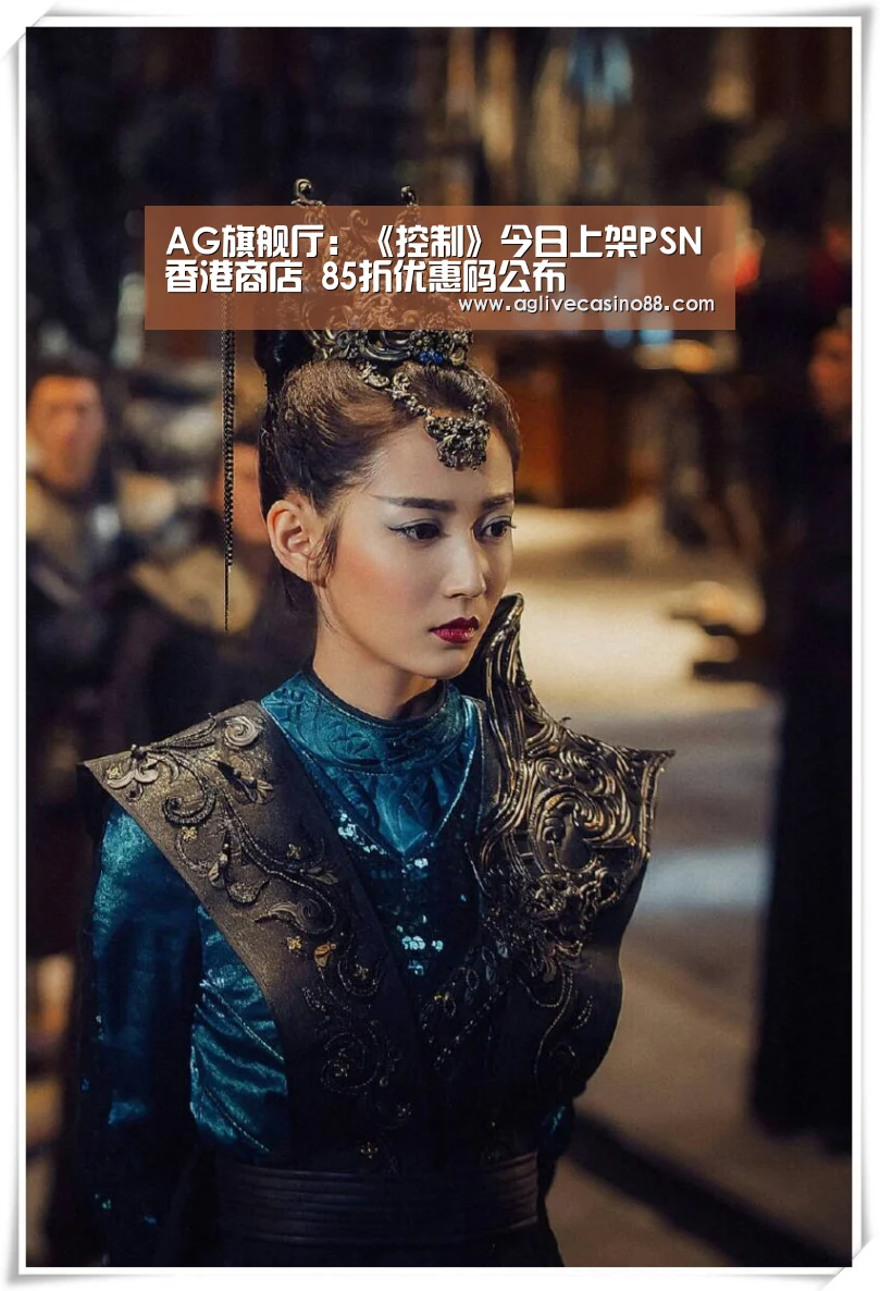 AG旗舰厅:《控制》今日上架PSN香港商店 85折优惠码公布(图1) AG百家乐