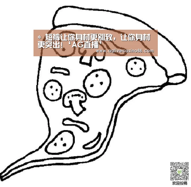 *
短裤让你身材更别致, 让你身材更突出!‘AG直播’(图2) AG百家乐