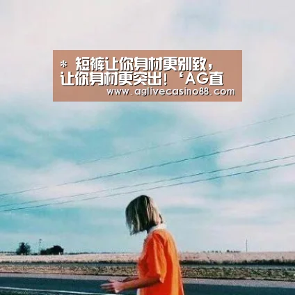 *
短裤让你身材更别致, 让你身材更突出!‘AG直播’(图1) AG旗舰厅