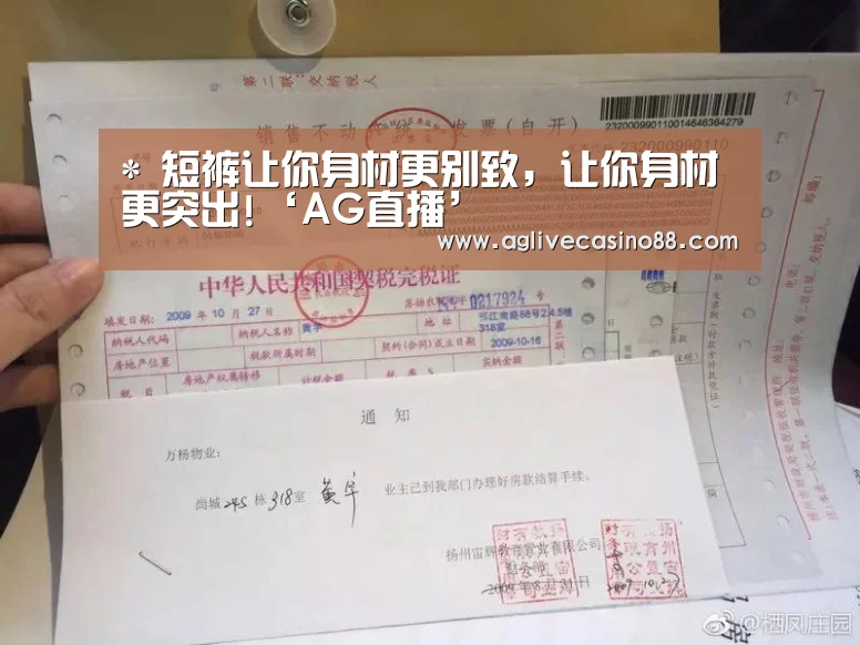 *
短裤让你身材更别致, 让你身材更突出!‘AG直播’(图3) AG百家乐