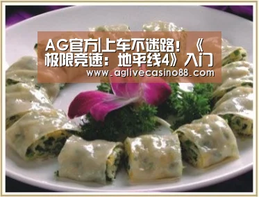 AG官方|上车不迷路!《极限竞速:地平线4》入门全攻略(图2) AG旗舰厅